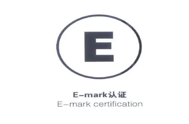 欧盟E-MARK认证