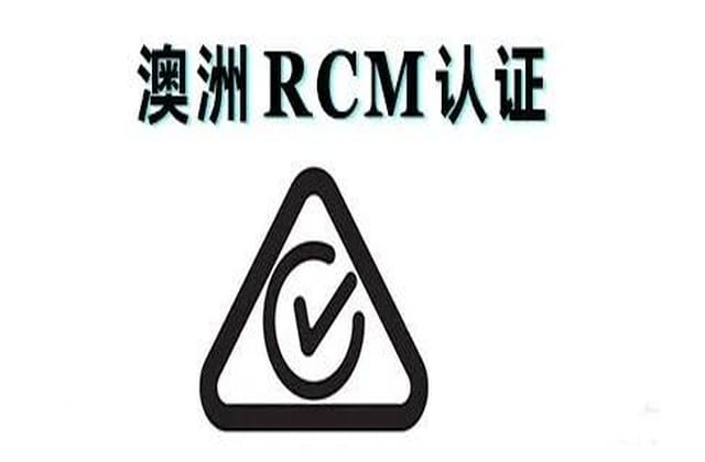 澳洲RCM认证