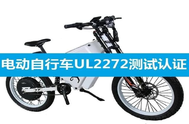 UL2272认证怎么做？平衡车相关产品测试要求详解