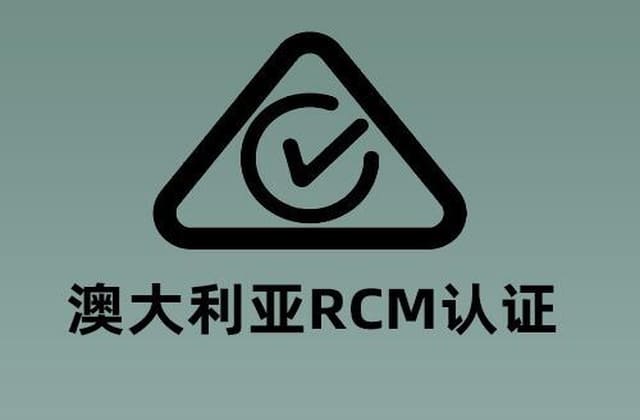 澳洲RCM认证怎么做？测试与认证流程全面解析