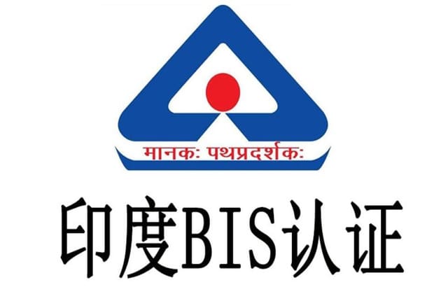 印度BIS认证