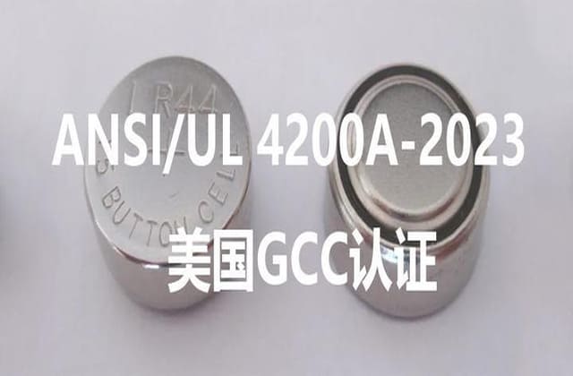 UL4200A报告+GCC