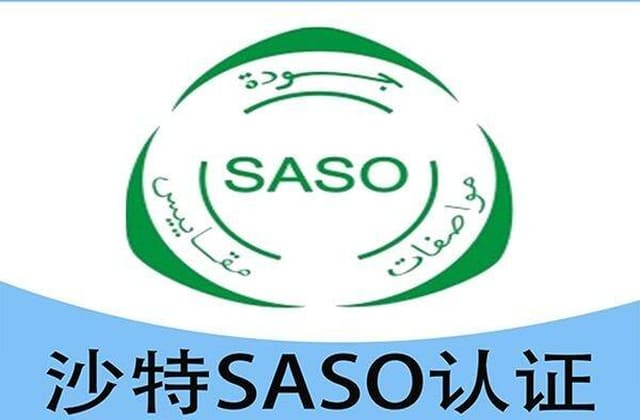 沙特SASO认证怎么做？电池及相关产品测试要求