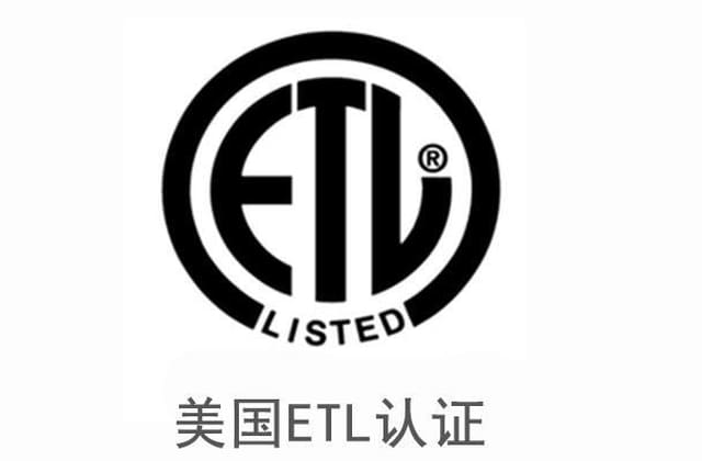 电池ETL认证怎么做？测试项目与申请要求解析