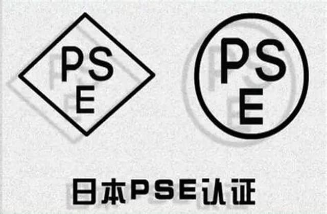 日本PSE认证