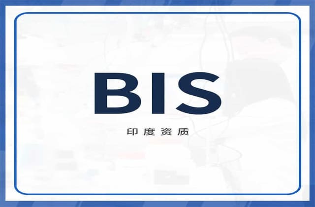印度BIS认证怎么做？电池产品测试与认证流程详解
