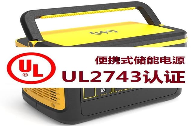 UL2743报告怎么做？相关产品测试项目与要求详解