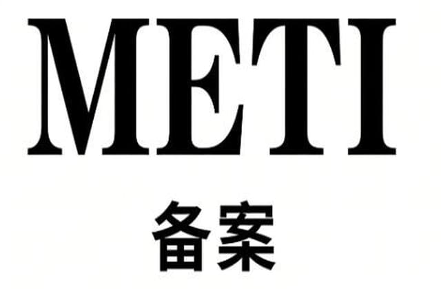 日本METI备案怎么做？适用产品与办理要求解析