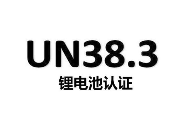 UN38.3认证