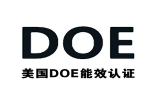 美国DOE认证