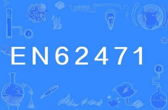 IEC62471报告怎么做？适用产品与测试要求详解
