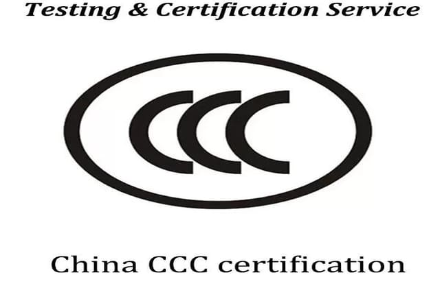 中国CCC认证怎么做？相关产品检测与认证要求详解